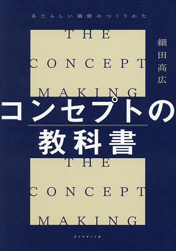 コンセプトの教科書 あたらしい価値のつくりかた／細田高広
