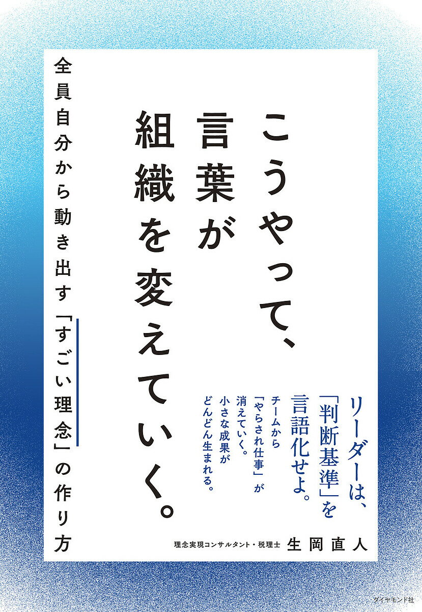 【送料無料】こうやって、言葉が組織を変えていく。 全員自分から動き出す「すごい理念」の作り方／生岡直人