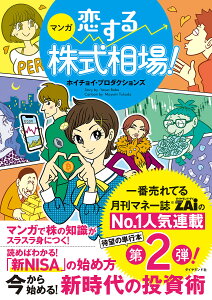 マンガ恋する株式相場! 今から始める!新時代の投資術/ホイチョイ・プロダクションズ【1000円以上送料無料】