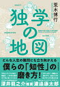 独学の地図／荒木博行【1000円以上送料無料】