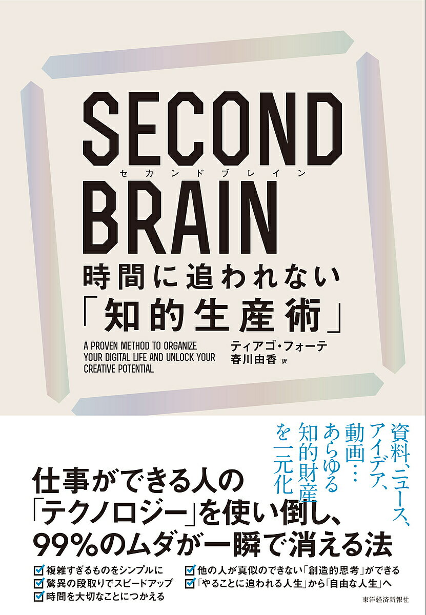 SECOND BRAIN 時間に追われない「知的生産術」／ティアゴ フォーテ／春川由香【1000円以上送料無料】