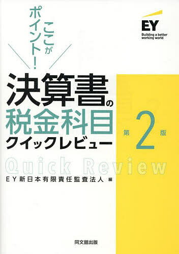 【送料無料】ここがポイント!決算書の税金科目クイックレビュー／EY新日本有限責任監査法人