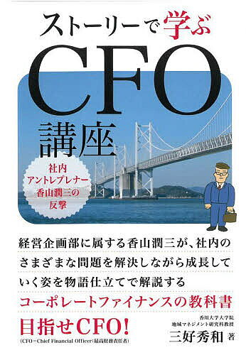 【送料無料】ストーリーで学ぶCFO講座 社内アントレプレナー香山潤三の反撃／三好秀和
