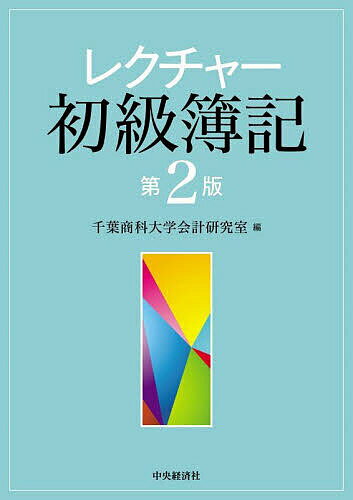 レクチャー初級簿記／千葉商科大学会計研究室【1000円以上送料無料】