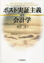 ポスト実証主義の会計学/新谷司【1000円以上送料無料】