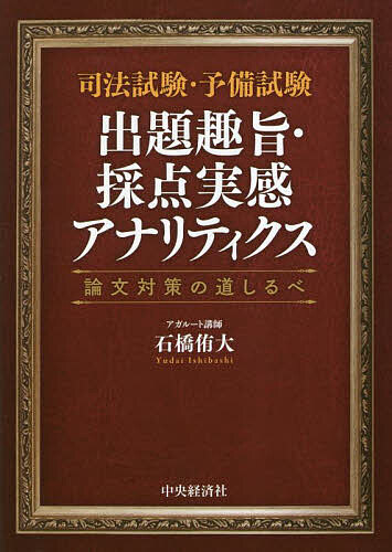 司法試験・予備試験出題趣旨・採点実感アナリティクス 論文対策の道しるべ／石橋侑大【1000円以上送料無料】