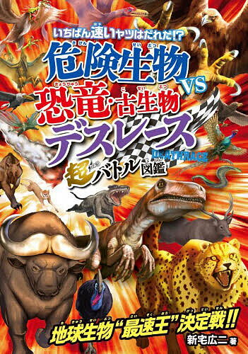 いちばん速いヤツはだれだ 危険生物vs恐竜 古生物デスレース超バトル図鑑／新宅広二【1000円以上送料無料】