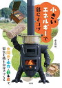 小さいエネルギーで暮らすコツ 太陽光・水力・薪&炭で、電気も熱も自分でつくる/農山漁村文化協会【1000円以上送料無料】