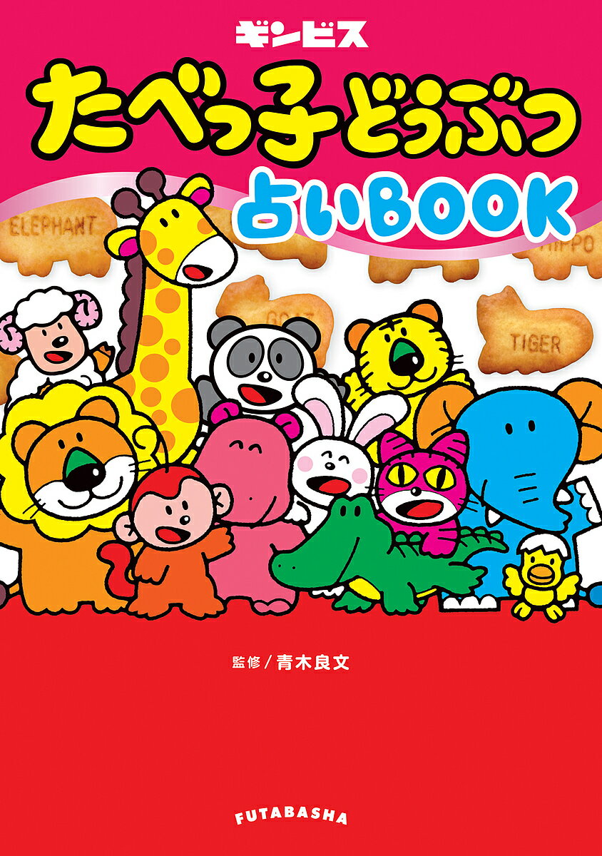 たべっ子どうぶつ占いBOOK／ギンビス／青木良文【1000円以上送料無料】