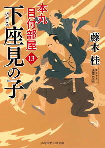 下座見の子／藤木桂【1000円以上送料無料】