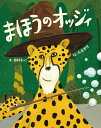 まほうのオッジィ／田村あつこ／高畠那生【1000円以上送料無料】