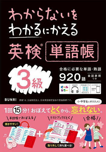 【送料無料】わからないをわかるにかえる英検単語帳3級