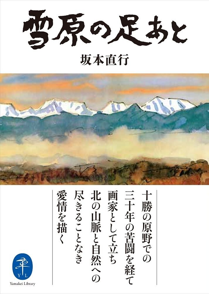 雪原の足あと／坂本直行【1000円以上送料無料】