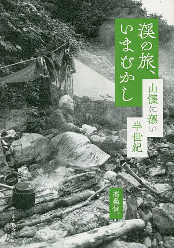 渓の旅、いまむかし 山懐に漂い半世紀／高桑信一【1000円以上送料無料】