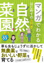 マンガでわかるはじめての自然菜園／竹内孝功【1000円以上送料無料】