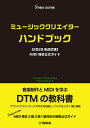 ミュージッククリエイターハンドブック MIDI検定公式ガイド/音楽電子事業協会/MIDI検定指導研究委員会【1000円以上送料無料】