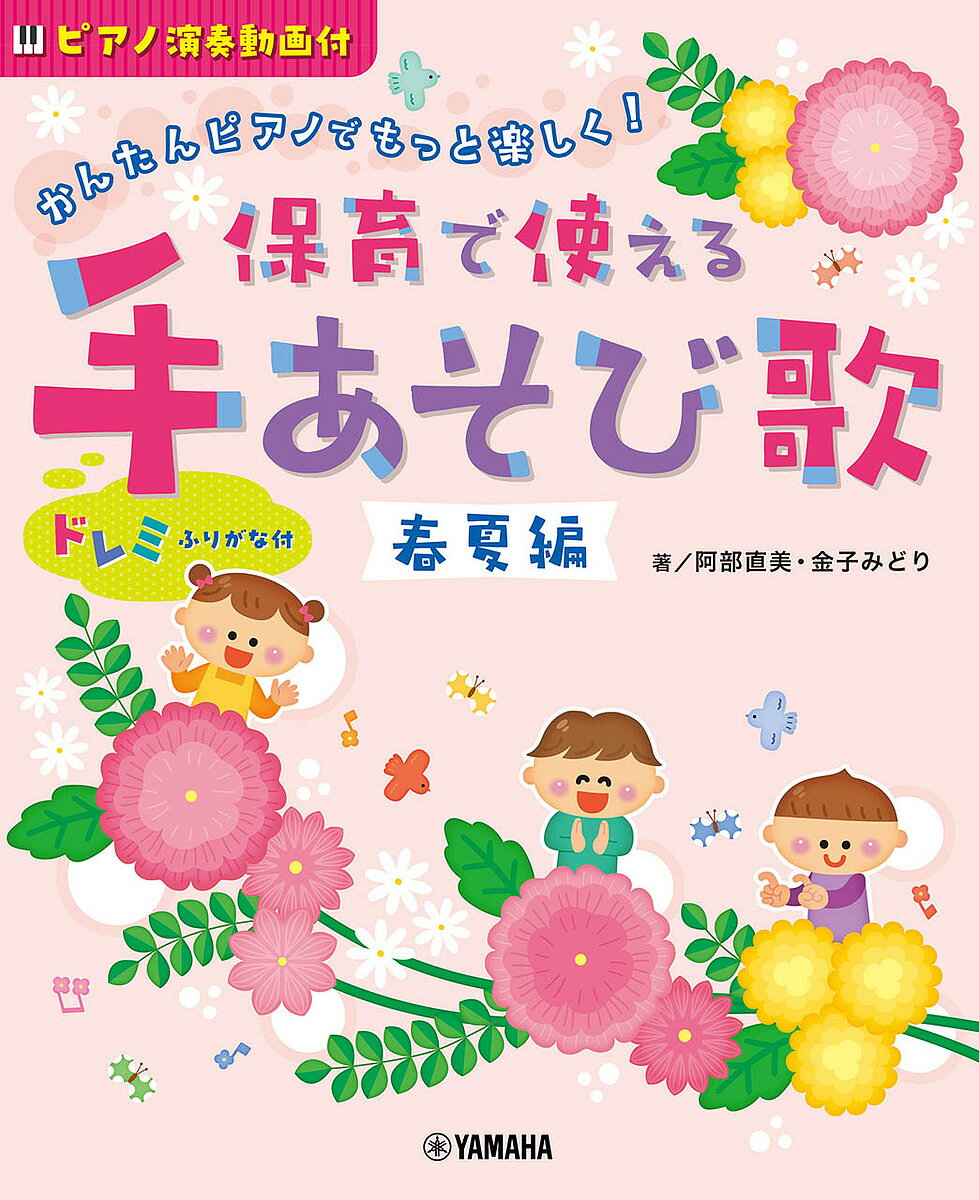 著者阿部直美(著) 金子みどり(著)出版社ホッタガクフ発売日2023年04月ISBN9784636107227ページ数109Pキーワードほいくでつかえるてあそびうたはる／なつへんかんたん ホイクデツカエルテアソビウタハル／ナツヘンカンタン あべ なおみ かねこ みどり アベ ナオミ カネコ ミドリ9784636107227内容紹介「分厚い曲集は使いづらい…」「音符が小さい…」「ピアノが苦手でも挑戦できる簡単なレベルの曲集がほしい…」「譜読みが苦手…」など、現場の先生の声にお応えした手あそび曲集です。(1)全曲演奏動画付き(QRコード対応)(2)限定20曲振付動画付き(10曲) (QRコード対応)(3)ピアノが苦手な先生も挑戦できるやさしいアレンジで、楽譜にはドレミふりがな入り！(4)振付はイラストで分かりやすく説明春夏編・秋冬編(GTP01101027)の2冊で1年を通してお使いいただくことができ、保育でのお役立ち曲集としてオススメの1冊です！●監修：阿部直美 乳幼児教育研究所所長。乳児・幼児の発達や遊びの研究者。金子みどり 声楽家。数々のコンクールで入賞。歌唱・合唱指導や子どもの歌を編曲・監修。※本データはこの商品が発売された時点の情報です。目次いつでもできる手あそび（あたまかたひざポン/むすんでひらいて/1丁目のドラねこ/でんでら りゅうば/糸まき ほか）/春夏あそび歌（はるですね はるですよ/春が来た/ちいさなにわ/みつけたの だあれ/キャベツのなかから ほか）