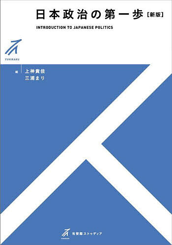 日本政治の第一歩／上神貴佳／三浦まり【1000円以上送料無料】