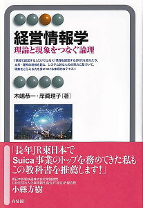 経営情報学 理論と現象をつなぐ論理/木嶋恭一/岸眞理子【1000円以上送料無料】