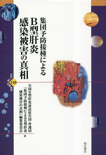 集団予防接種によるB型肝炎感染被害の真相／全国B型肝炎訴訟原告団・弁護団『集団予防接種によるB型肝炎感染被害の真相』編集委員会【1000円以上送料無料】