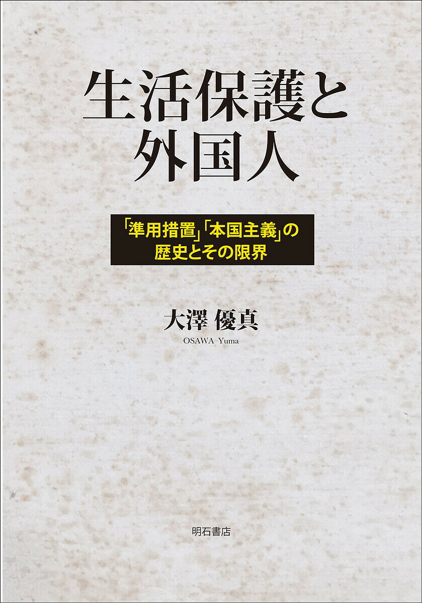 生活保護と外国人 「準用措置」「本国主義」の歴史とその限界／大澤優真【1000円以上送料無料】