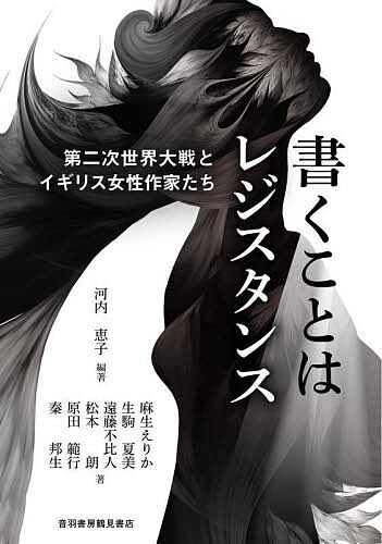 樂天商城 - 【送料無料】書くことはレジスタンス 第二次世界大戦とイギリス女性作家たち／河内恵子／麻生えりか