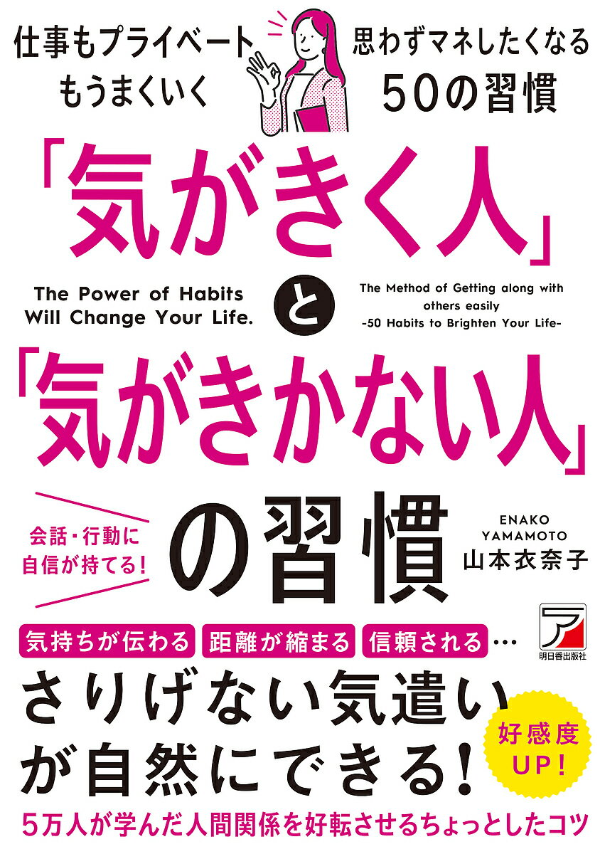 「気がきく人」と「気がきかない人」の習慣 The Power of Habits Will Change Your Life.／山本衣奈子【1000円以上送料無料】のサムネイル