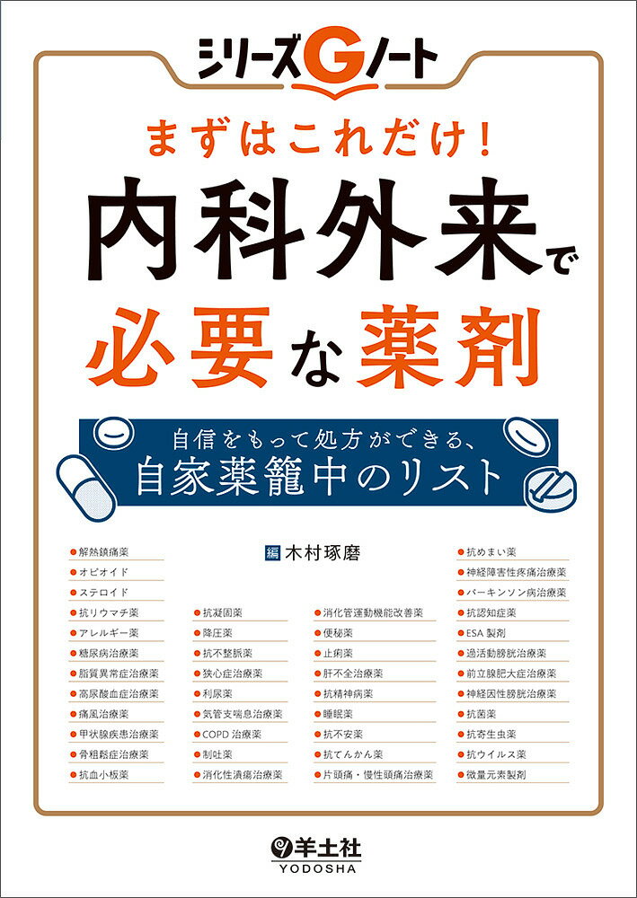 【送料無料】まずはこれだけ!内科外来で必要な薬剤 自信をもって処方ができる、自家薬籠中のリスト／木..
