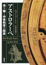 著者セブ・フォーク(著) 松浦俊輔(訳)出版社柏書房発売日2023年04月ISBN9784760155118ページ数467Pキーワードあすとろらーべひかりかがやくちゆうせいかがくのけつ アストロラーベヒカリカガヤクチユウセイカガクノケツ ふお−く せぶ FALK SE フオ−ク セブ FALK SE9784760155118内容紹介 今から70年前、デレク・プライスという人物がある稿本を調べたところから物語は始まる。そこには「アストロラーベ」という言葉とチョーサーと読める単語が書かれていた。おそらく500年間開かれたことのないこの稿本とイギリスの詩人チョーサーとも読める人物の名前。もしかするとこれまで未発見の新たな原稿なのか…という出だしで本書は始まる。しかもアストロラーベとは何なのか…。 科学はルネサンスから始まったもので、ヨーロッパの中世は宗教に支配された暗黒の時代だといわれることが多い。確かに歴史の教科書を読んでも十字軍や対立教皇の話題が多くキリスト教がらみの争いばかりが書かれいてる。 しかしこの見方は、あくまで今の私たちの時代における分類が基になっているだけだ。中世人の立場で考えてみるとどうなるだろう。何かを観測する装置もなく、天を見上げれば神々が住む世界がぐるぐる回っていることに気づくのが精一杯だった。 それでもできうる技術を用いて、明日の天候や作物を育てるタイミングを推し測っていた。つまり神によって与えられた宇宙の中に住んでおり、身の回りの自然がそのようになっていることを、「どう」なっているのかではなく、「なぜ」という観点で考えていただけなのだ。 自然科学という分野が生まれていない時代、人々は神の世界を理解するために研究をした。つまり修道士が宗教だけではなく「科学」の研究もしたのだ。 修道院にはあらゆる世界の文献が集められ、ラテン語に翻訳されたことでヨーロッパの人々は最新の科学を手に入れることができた。カール大帝のもとアラビア語やギリシア語の文献を集め翻訳してきたからこそヨーロッパにはそれ以前の科学や哲学を手に入れられたのだ。その中には、本書にも出てくる「アストロラーベ」もあった。アラビアの天文観察、ギリシアの哲学やその解説、インドの数字などさまざまな外国の知識を吸収し、発展させたのが中世だった。 そのため図書館が修道院に作られ、さらに修道院だけに独占されまいと大学が作られた。そこにも重要な資料が集められた。そのため修道士たちは大学へ留学することにもなる。アラビア語を読み、ギリシア語を読んで最新の知見を身に付けた修道士だからこそ、高度な惑星観測装置としてのアストロラーベを作り、改良してきたのだ。 その集大成とも言えるものがウィップル博物館に保存されていたアストロラーベだった。本書はその解説書を発見したデレク・プライスの物語となっている。そこにはチョーサーという表記にあの詩人を思い浮かべたことから始まる中世科学探索の道が描かれている。そして事実は、このアストロラーベは中世の修道士ジョン・ウェストウィックの手によるもので、当時の科学はこうした修道士によって進展していったことが徐々にわかってくる。 中世の本当の姿とはどのようなものであったのか、当時の世界観に基づいて解説しつつ、さらに高度なエクァトリウム（惑星計算器）まで、驚くような緻密な科学と宗教の関わりについて明らかにしていく。※本データはこの商品が発売された時点の情報です。目次序章 謎の稿本/第1章 WestwykとWestwick/第2章 時を数える/第3章 組合（ウニウェルシタス）/第4章 アストロラーベとアルビオン/第5章 土星一室/第6章 司教の十字軍/第7章 惑星計算器/終章 謎の装置