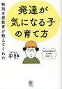 特別支援教育が教えてくれた発達が気になる子の育て方／平熱【1000円以上送料無料】