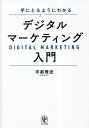 手にとるようにわかるデジタルマーケティング入門/宇都雅史【1000円以上送料無料】