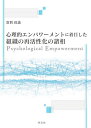 心理的エンパワーメントと組織の再活性化／當間政義【1000円以上送料無料】