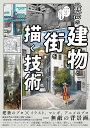 最高の建物と街を描く技術【1000円以上送料無料】