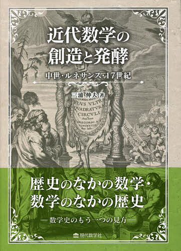 【送料無料】近代数学の創造と発酵 中世・ルネサンス・17世紀／三浦伸夫