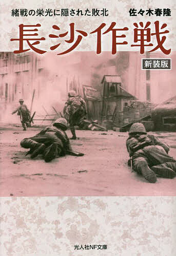 【送料無料】長沙作戦 緒戦の栄光に隠された敗北 新装版／佐々木春隆