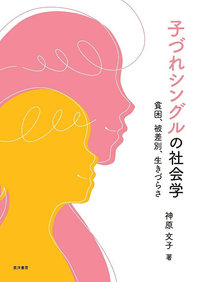 【送料無料】子づれシングルの社会学 貧困・被差別・生きづらさ／神原文子