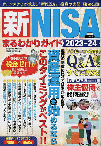 新NISAまるわかりガイド 2023-24／新田真由美【1000円以上送料無料】