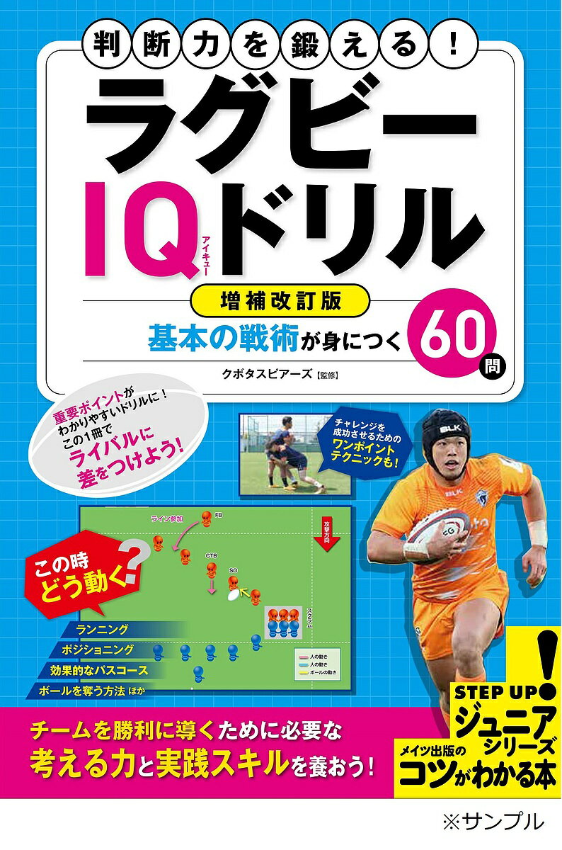 判断力を鍛える ラグビーIQドリル 基本の戦術が身につく60問／クボタスピアーズ船橋 東京ベイ【1000円以上送料無料】