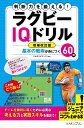 判断力を鍛える!ラグビーIQドリル 基本の戦術が身につく60問／クボタスピアーズ船橋・東京ベイ【1000円以上送料無料】