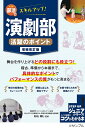 部活でスキルアップ!演劇部活躍のポイント/杉山純じ【1000円以上送料無料】
