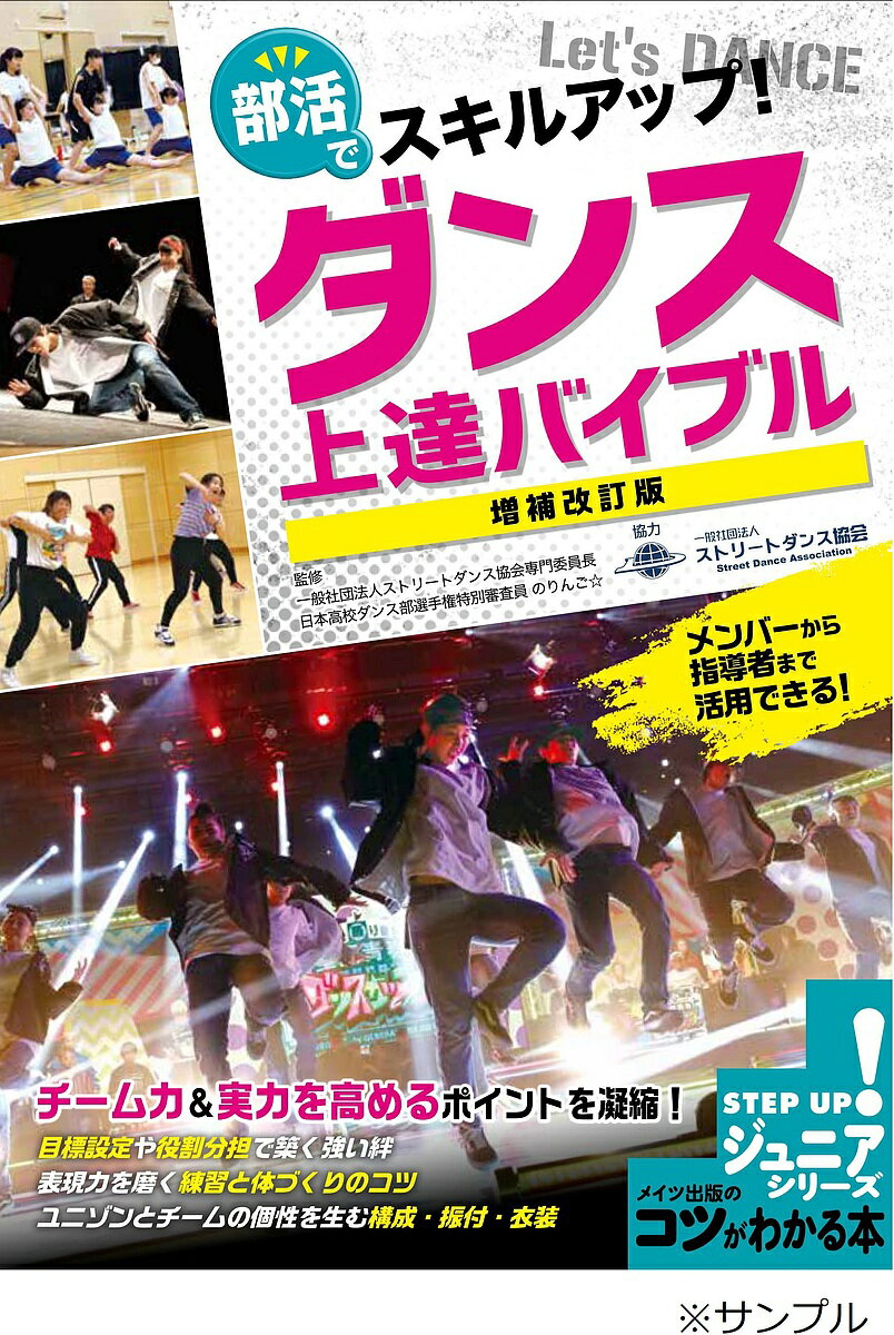部活でスキルアップ!ダンス上達バイブル／のりんご☆【1000円以上送料無料】