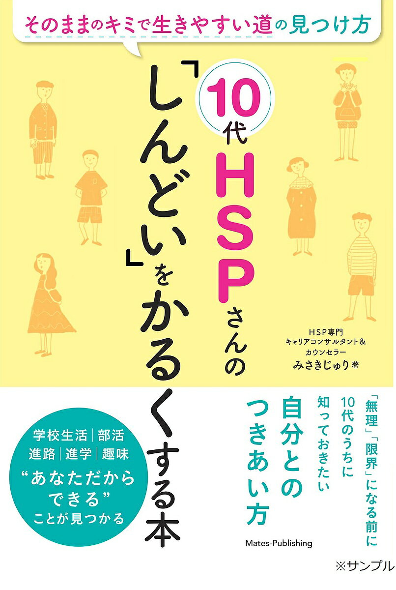 10代HSPさんの「しんどい」をかるくする本 そのままのキミで生きやすい道の見つけ方／みさきじゅり【1000円以上送料無料】