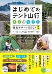 はじめてのテント山行 登る&泊まる徹底サポートBOOK／栗山祐哉【1000円以上送料無料】