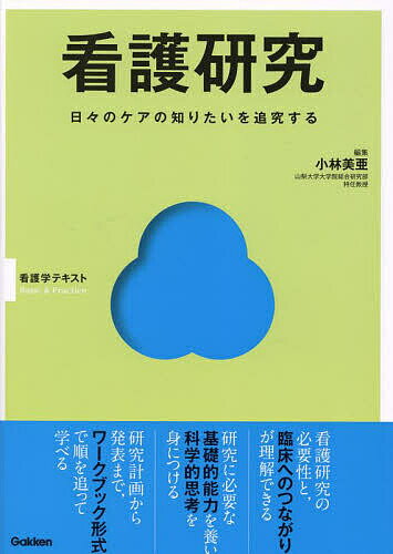 看護研究 日々のケアの知りたいを追究する／小林美亜／小林美亜【1000円以上送料無料】