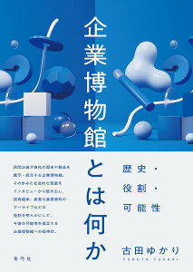 企業博物館とは何か 歴史・役割・可能性／古田ゆかり【1000円以上送料無料】