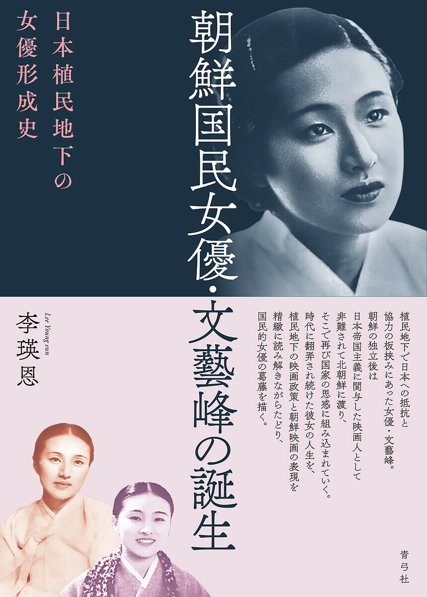 著者李瑛恩(著)出版社青弓社発売日2023年04月ISBN9784787274540ページ数311Pキーワードちようせんこくみんじよゆうむんいえぼんのたんじよう チヨウセンコクミンジヨユウムンイエボンノタンジヨウ い よんうん イ ヨンウン9784787274540内容紹介日本統治下の朝鮮で「3,000万人の恋人」として動員に利用され、南北分裂後に渡った北朝鮮で再び国家の思惑に組み込まれた国民的女優・文藝峰。植民地の映画施策と朝鮮映画の表現をひもときながら彼女の人生をたどり、「朝鮮国民女優」の葛藤を明らかにする。※本データはこの商品が発売された時点の情報です。目次はじめに 映画『志願兵』をみてみよう/第1章 朝鮮映画史の試み/第2章 朝鮮女優盛衰史/第3章 映画女優・文藝峰の誕生/第4章 人気スター文藝峰/第5章 協力と抵抗のなかで/第6章 究極の成熟—秘められた抵抗の演技/「おわりに」かえて 大女優のその後