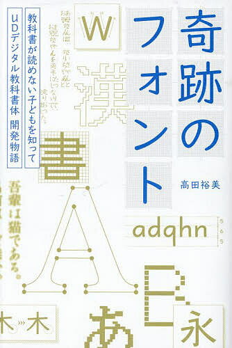 奇跡のフォント 教科書が読めない子どもを知って-UDデジタル教科書体開発物語／高田裕美【1000円以上送料無料】