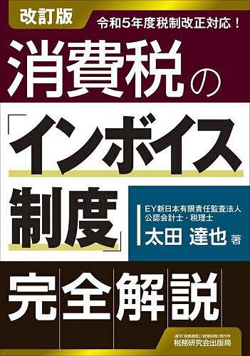 消費税の「インボイス制度」完全解説／太田達也【1000円以上送料無料】