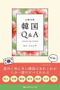 韓国Q&A 日韓対訳／キムヒョンデ【1000円以上送料無料】