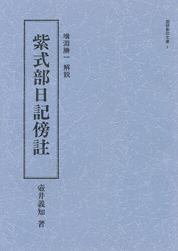 【送料無料】紫式部日記傍註／壷井義知